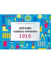 Дневник садовода-огородника на 2020 год