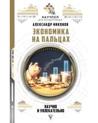 Экономика на пальцах. Научно и увлекательно