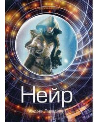 Нейр