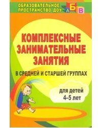 Комплексные занимательные занятия в средней и старшей группах. Для детей 4-5 лет 