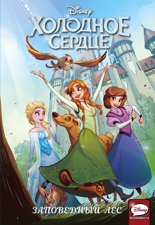 Disney Comics. Холодное сердце Холодное сердце. Заповедный лес