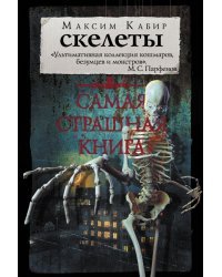 Самая страшная книга. Скелеты 