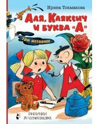 Аля, Кляксич и буква "А"