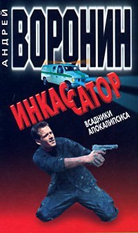 Инкассатор. Всадники апокалипсиса / Воронин А.