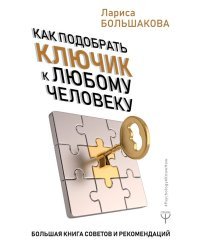 Как подобрать ключик к любому человеку. Большая книга советов и рекомендаций