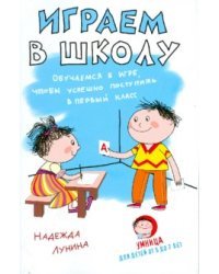 Играем в школу. Обучаемся в игре, чтобы успешно поступить в первый класс