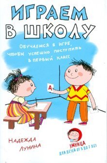 Играем в школу. Обучаемся в игре, чтобы успешно поступить в первый класс