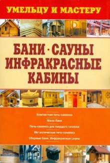 Бани. Сауны. Инфракрасные кабины