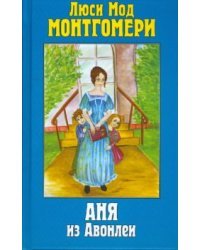Аня из Авонлеи