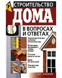 Строительство дома в вопросах и ответах / Моргунов В.Н.