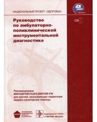 Руководство по амбулаторно-поликлинической инструментальной диагностике. Гриф Минздравсоцразвития РФ (+ CD-ROM)