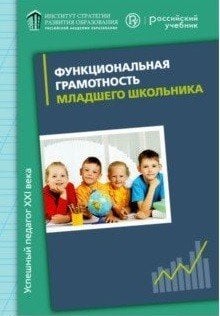 Функциональная грамотность младшего школьника. Дидактическое сопровождение. Книга для учителя