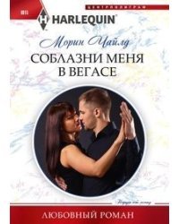 Соблазни меня в Вегасе 
