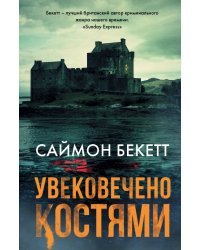 Увековечено костями