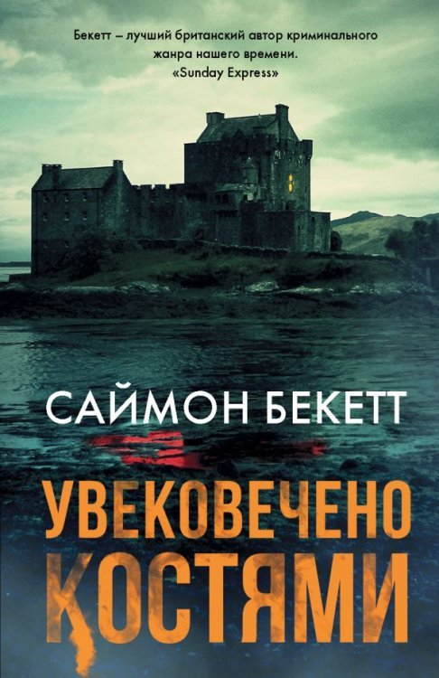 Обложка книги «Увековечено костями» — Бекетт С., ISBN 9785171168490