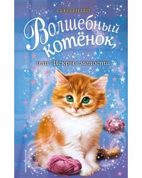 Волшебный котёнок, или Искры смелости