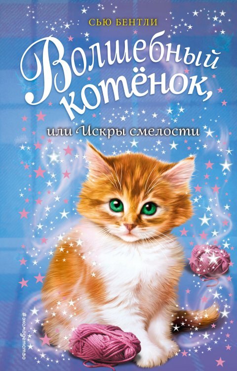 Обложка книги «Волшебный котёнок, или Искры смелости» — Бентли Сью, ISBN 9785041008079