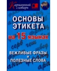 Основы этикета на 15 языках. Вежливые фразы и полезные слова / Гурин А.А.