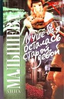 Лучше бы я осталась старой девой / Малышева А.В.