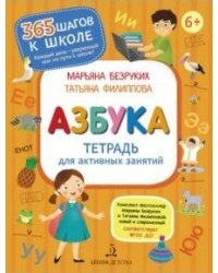 Азбука. Тетрадь для активных занятий