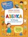 Обложка книги «Азбука. Тетрадь для активных занятий» — Безруких Марьяна Михайловна, ISBN 9785996349043