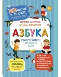 Азбука. Учимся читать, познаем мир!