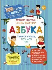 Обложка книги «Азбука. Учимся читать, познаем мир!» — Безруких Марьяна Михайловна, ISBN 9785996349036