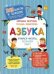 Обложка книги «Азбука. Учимся читать, познаем мир!» — Безруких Марьяна Михайловна, ISBN 9785996349036