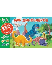 Мир динозавров