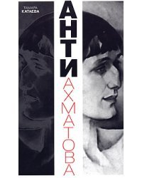 Анти-Ахматова