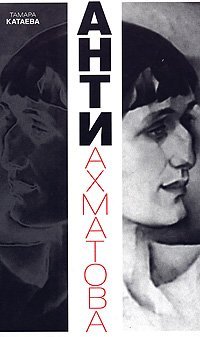 Анти-Ахматова