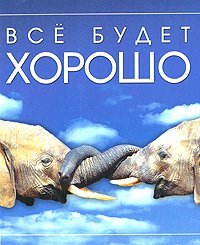 Добрая книга. Все будет хорошо