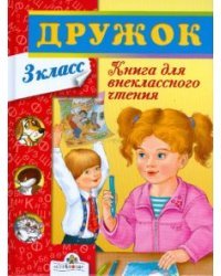 Дружок. Книга для внеклассного чтения. 3 класс