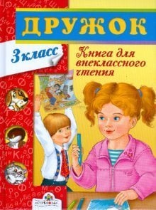 Дружок. Книга для внеклассного чтения. 3 класс