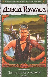 Век дракона Дочь горного короля