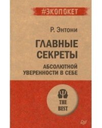 Главные секреты абсолютной уверенности в себе 
