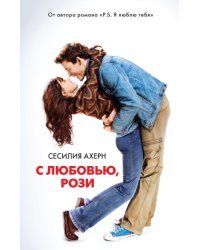 С любовью, Рози 