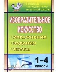 Изобразительное искусство. 1-4 классы. Упражнения, задания, тесты
