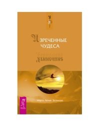 Изреченные Чудеса