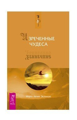 Обложка книги «Изреченные Чудеса» — Эспиноза Мария Лючия, ISBN 9785957315964