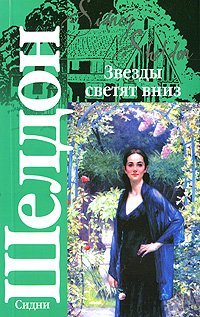 Кл.Шелдон Звезды светят вниз /