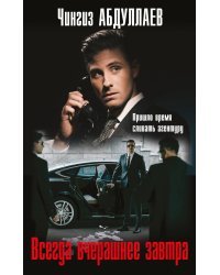Всегда вчерашнее завтра