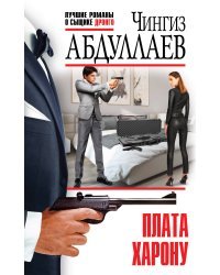 Плата Харону