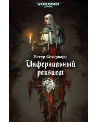 Инфернальный реквием