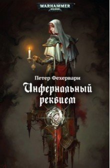 Инфернальный реквием