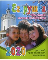 Егорушка. Моя семья земная и Небесная. Детский православный календарь на 2020 год