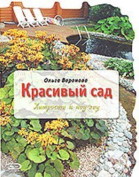Вырубка. Цветы в саду и на окне (обложка) Красивый сад: хитрости и ноу-хау / Воронова О.В.