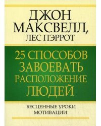 25 способов завоевать расположение людей