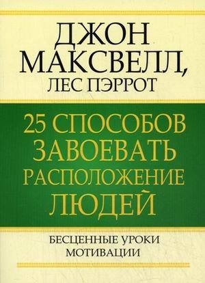 Обложка книги «25 способов завоевать расположение людей» — Максвелл Д., ISBN 9789851504608