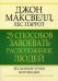 Обложка книги «25 способов завоевать расположение людей» — Максвелл Д., ISBN 9789851504608